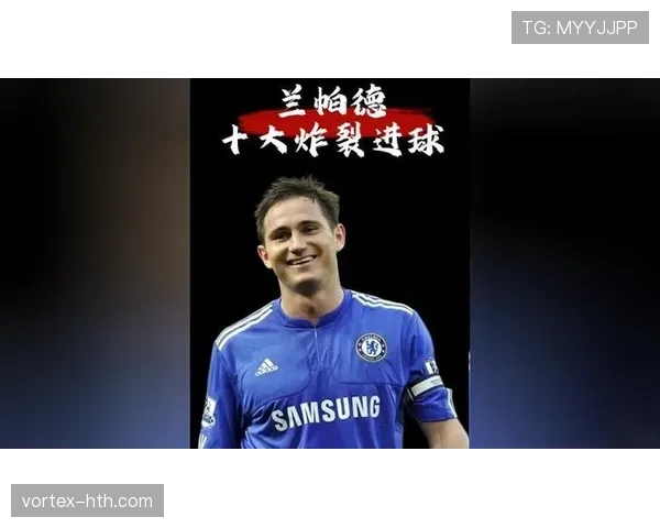 贝林厄姆 vs 兰帕德:中场进球能力与进攻角色对比