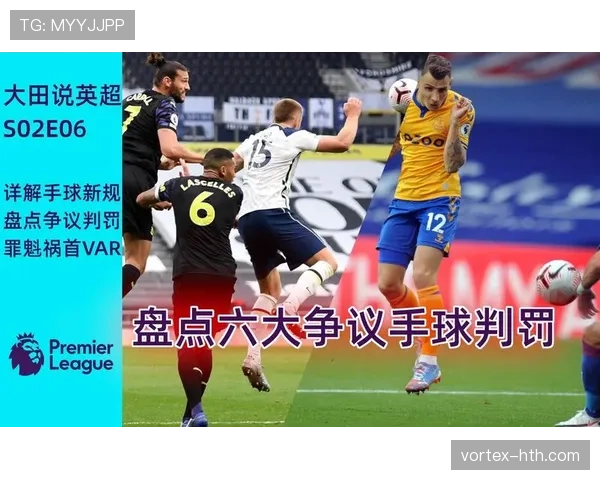 VAR回看流程：裁判如何决定是否推翻场上判罚？