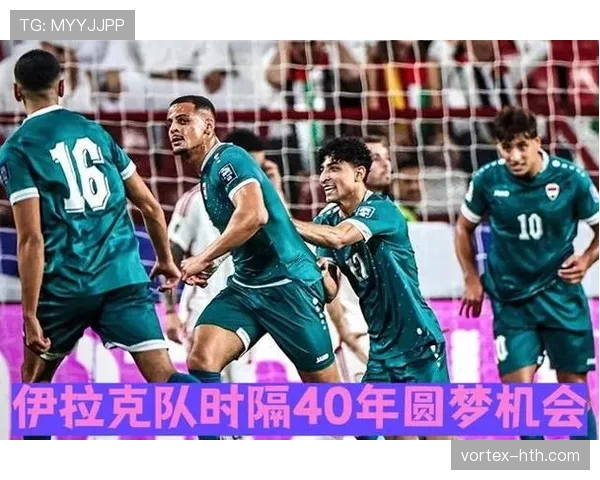 伊拉克队2026世界杯预选赛赛程分析与出线前景预测