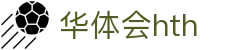 华体会 (hth)官方网站 - 登录入口与赛事资讯